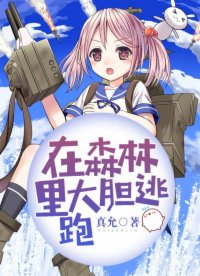 在森林里大膽逃跑