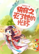 快穿之灭了她的光环
