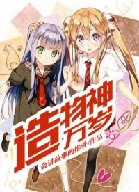 造物神万岁