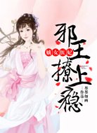 嫡女医妃,邪王撩上瘾