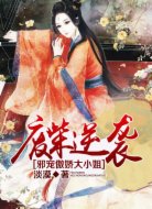 废柴逆袭:邪宠傲娇大小姐