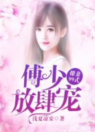 傅少放肆宠:撩妻99式