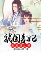 祸国毒妃:邪王请上榻