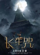 长生咒