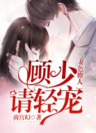 妻色撩人：顾少，请轻宠