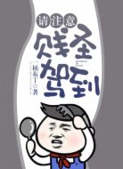 请注意,贱圣驾到
