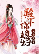 殿下,你媳妇又上天了