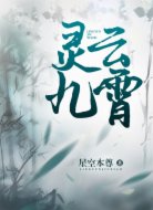灵云九霄