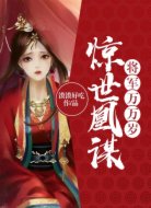 惊世凰谋：将军，万万岁