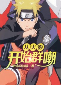 從火影開(kāi)始群嘲