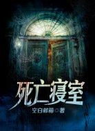 死亡寝室
