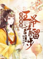 毒妃难撩:王爷请留步