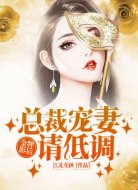 金牌影后:总裁,宠妻请低调!