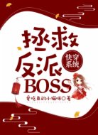 快穿系统:拯救反派BOSS