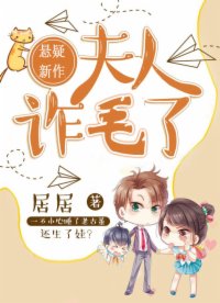 夫人，詐毛了！