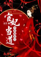 宦妃当道:爷,您悠着点
