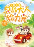 1胎2宝:总裁大人,给力宠