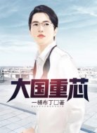 大國重芯