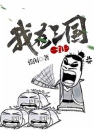 我在三國一打仨