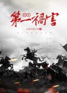 明末第一禍害