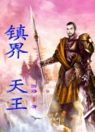鎮(zhèn)界天王