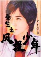 重生之風(fēng)投少年