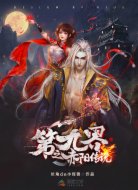 第九界之赤阳传说