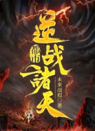 都市逆战诸天