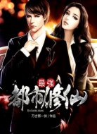 最强都市修仙