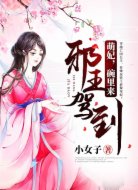 邪王驾到:萌妃,碗里来