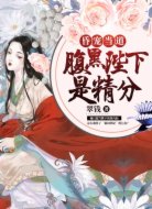 昏宠当道:腹黑陛下是精分