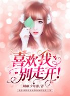 喜欢我,别走开!