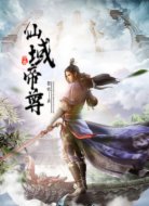 仙域帝尊