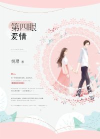 第四眼爱情