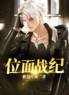 位面战记
