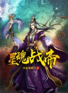 星魂战帝