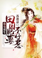 农女重生:田园肥妻不好惹