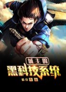 城主的黑科技系统