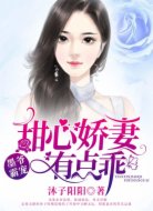 墨爷霸宠:甜心娇妻,有点乖