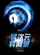 异次元异闻录