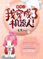 糟糕,我穿成了机器人!