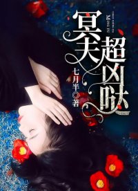 冥夫，超兇噠！