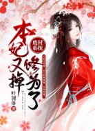 废材系统:本妃又掉修为了