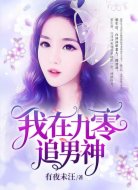 我在九零追男神