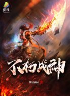 不朽战神