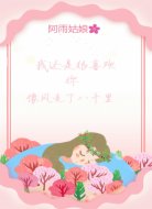 我还是很喜欢你,像风走了八千里