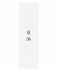 该隐