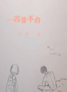 一言非不合