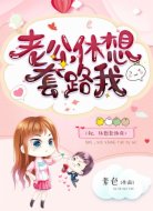 老公,休想套路我