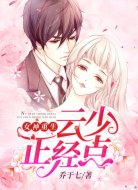 女神重生:云少,正经点